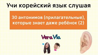 [Учи корейский язык слушая] 30 антонимов (прилагательные), которые знает даже ребёнок. Часть 2