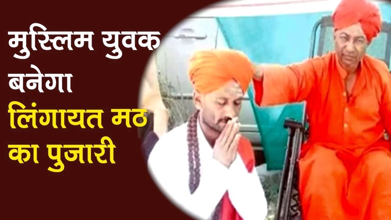 Muslim युवक बनेगा Lingayat Mutt का पुजारी, दे रहा धर्मनिरपेक्षता का संदेश । Gadag, Karnataka