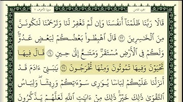 محمود خليل الحصري سورة الاعراف مكتوبة بجودة عالية