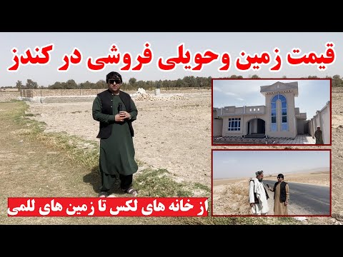 گزارش از قیمت زمین وحویلی فروشی در کندز و ولسوالی خان آباد از خانه های ل کس تا زمین های للمی و آبی
