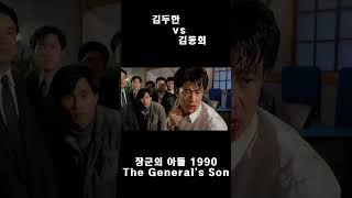 33장군의 아들 김두한vs김동회