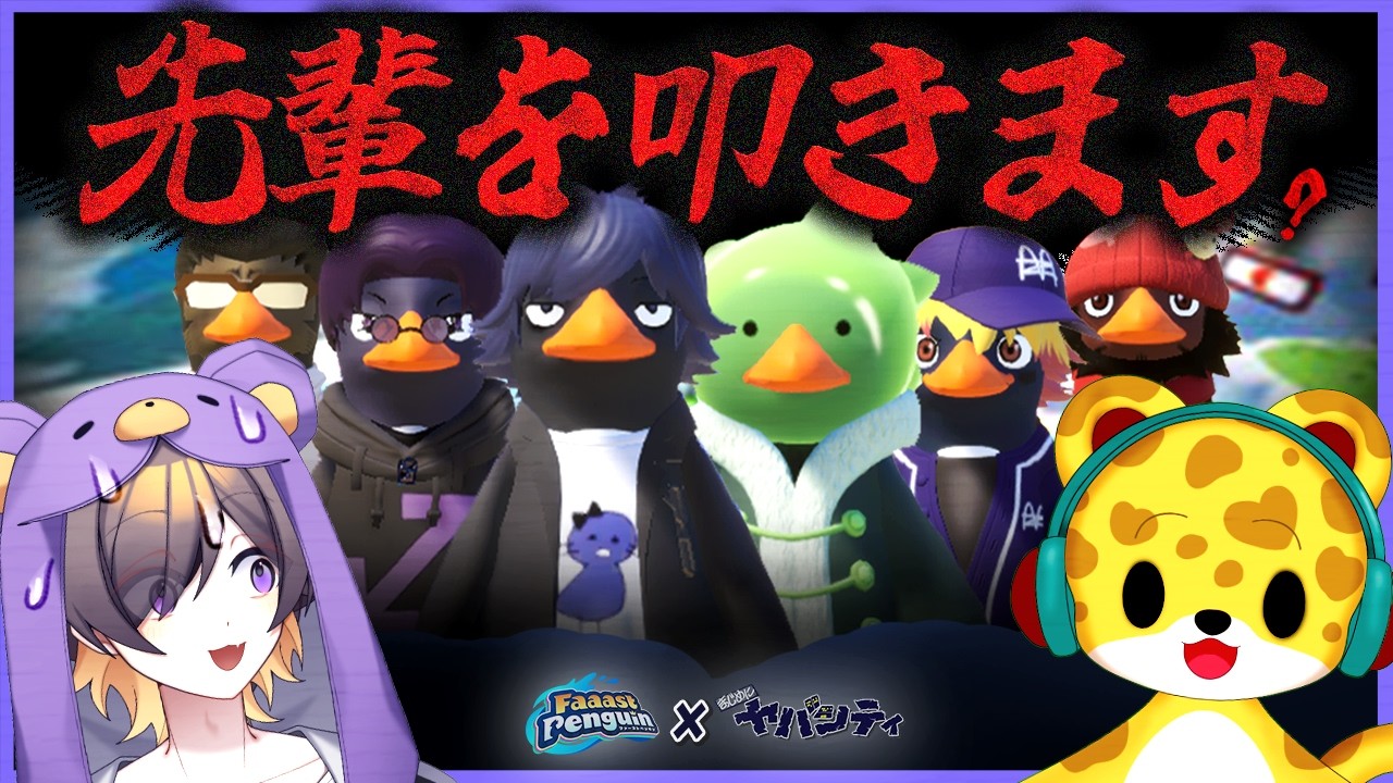 先輩を叩きに行くみずきとひょう太朗【ひょう太朗/Faaast Penguin×まじめにヤバシティコラボ】