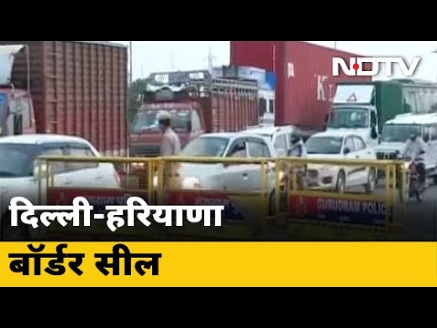 Coronavirus पर Haryana सरकार सख्त, सील किए Delhi से सटे Border