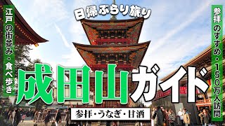 徹底ガイド！成田山参拝＆食べ歩き紹介｜成田を10倍楽しむスポット紹介！【総集編】