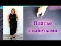 Красивое праздничное платье с пайетками на Новый Год. Раскрой сразу на ткани