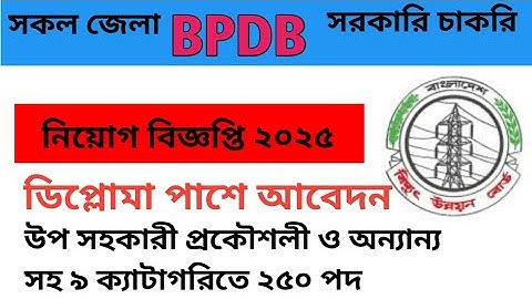 বাংলাদেশ বিদ্যুৎ উন্নয়ন বোর্ড, উপ সহকারী প্রকৌশলী ও অন্যান্যসহ ২৫০ পদে নিয়োগ বিজ্ঞপ্তি ২০২৫।