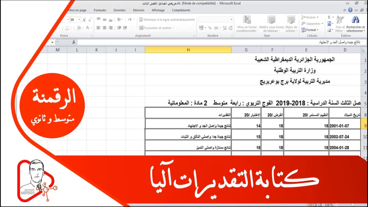 كتابة التقديرات آليا في ملف الرقمنة