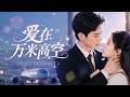 💖[Multi SUB]時童&amp;黃浩雯✨男友出軌白月光,她果斷分手!轉身嫁給王牌機長,這才得知他默暗戀她九年!如今把她護在心尖上寵到腿軟!🎀#短劇#甜寵#總裁