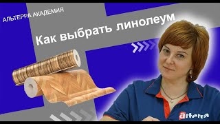 Как выбрать линолеум?