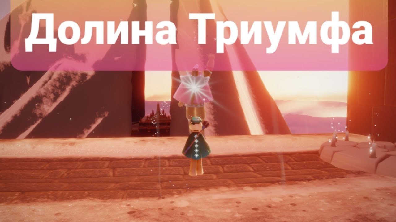 Скай долина триумфа карта