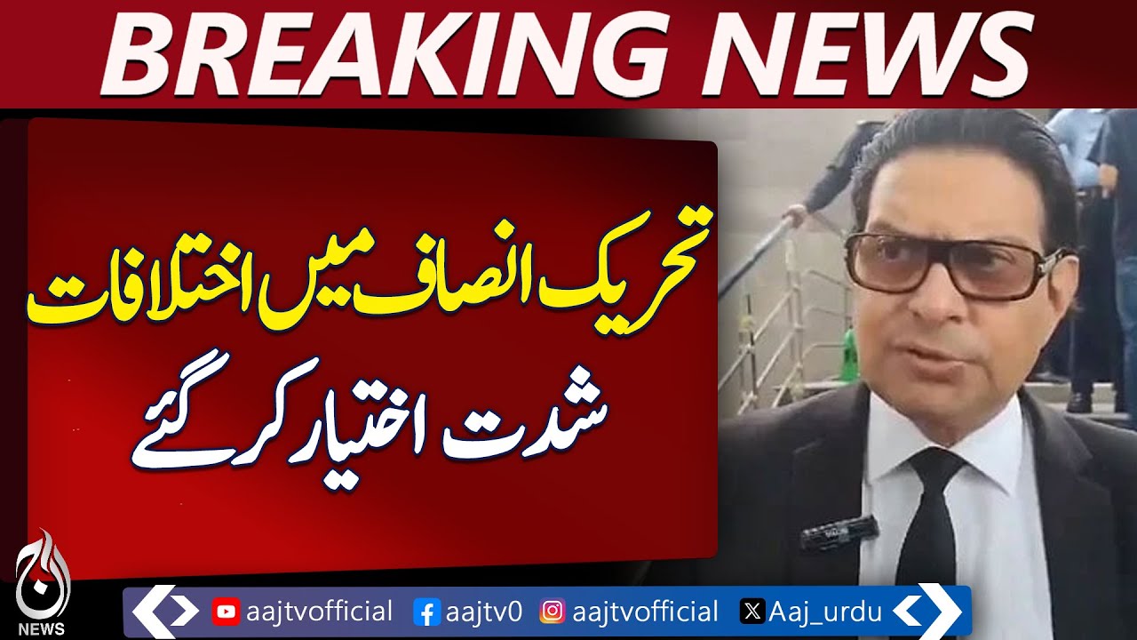 Differences Within PTI Intensify – Aaj News Breaking - Videos - AAJ