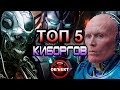 Топ 5 киборгов [ОБЪЕКТ] Top 5 Cyborgs