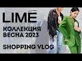 Shopping Vlog Lime | Весна 2023 | Обзор новой коллекции | Примерка