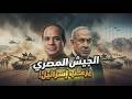 تحالفات مصر ومناوراتها في سيناء ترعـ ـب إسرائيل
