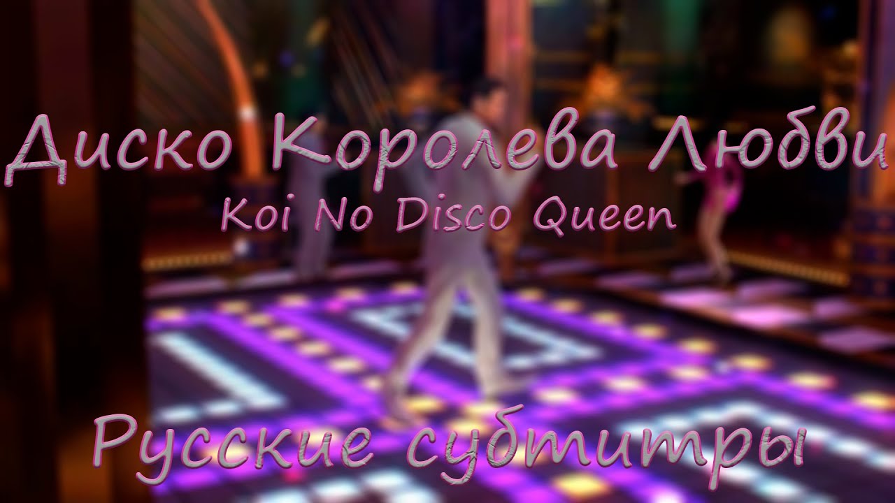 Koi no Disco Queen [Русские субтитры] - Yakuza OST