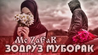 Mc ZaFaR - Зодрузт Муборак э Харомакм / Ана Трек / Хит-2020 / Vip Rap