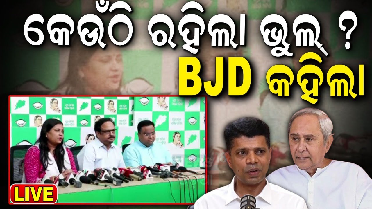 Odisha Election Result Live: ହାରିବାପରେ BJD ପ୍ରେସମିଟ | BJD Press meet | Election 2024 News