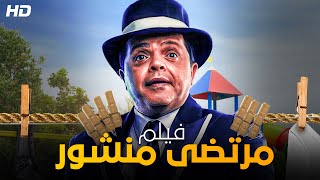 حصرياً قنبلة الضحك | فيلم مرتضى منشور | بطولة محمد هنيدي