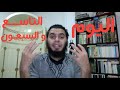 برنامج التعافي من الإباحية اليوم ٧٩ من ٩٠
