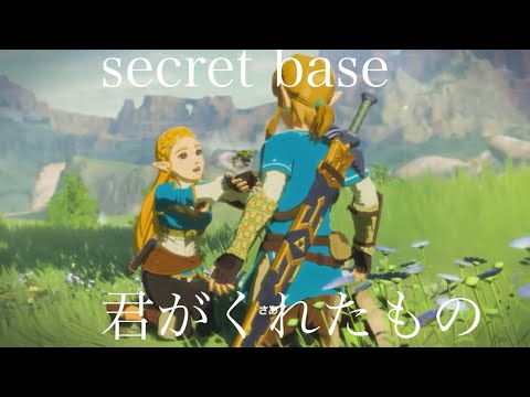 MAD secret base 君がくれたもの×ゼルダの伝説　ブレスオブザワイルド