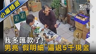 #獨家 我多匯款了!男亮「假明細」逼退5千現金｜TVBS新聞