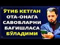 ЎТИБ КЕТГАН ОТА-ОНАГА САВОБЛАРНИ БАҒИШЛАСА БЎЛАДИМИ? АБРОР МУХТОР АЛИЙ