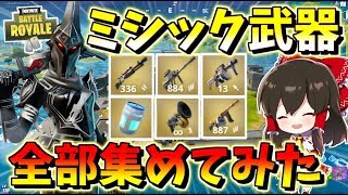 フォートナイト ミシック武器 フォートナイト上手い特集
