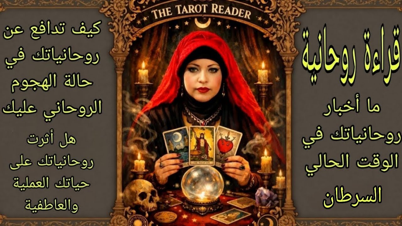 تاروت برج السرطان♋️روحانياتك وأحوالها حالياً وهل روحانياتك عائق في عملك و علاقاتك كيف تحمي روحانياتك