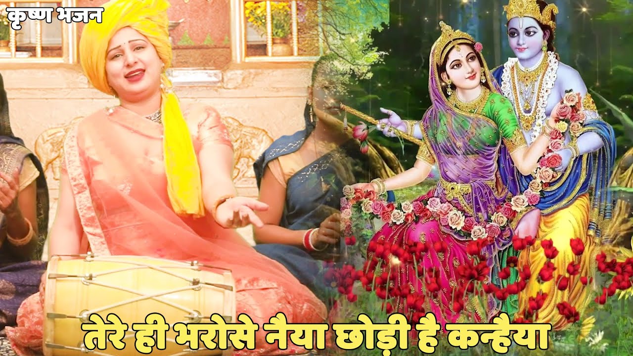 कृष्ण भजन | |  तेरे ही भरोसे नैया छोड़ी है कन्हैया | tere hi bharose naiya chodi re kanhaiya