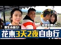 【 昶詠😎VLOG 】老婆暗中聯合含羞草團員在花東旅遊時給我神秘驚喜...！？｜吃喝玩樂住的花東攻略  【豹子腿方昶詠】