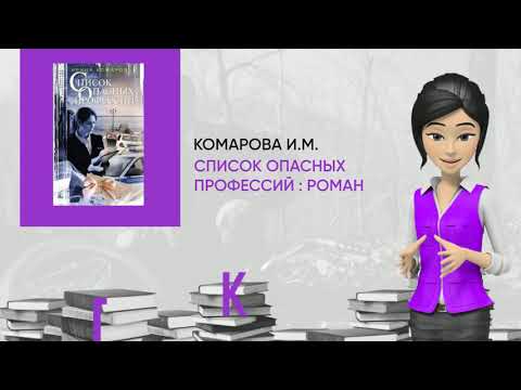 Обзор книги: Список опасных профессий : роман, автор - Комарова И.М.