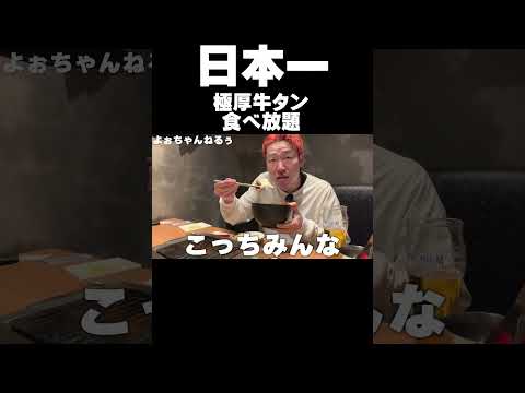 【食べ放題】極厚牛タンに極厚サーロインのデカ祭り#shorts