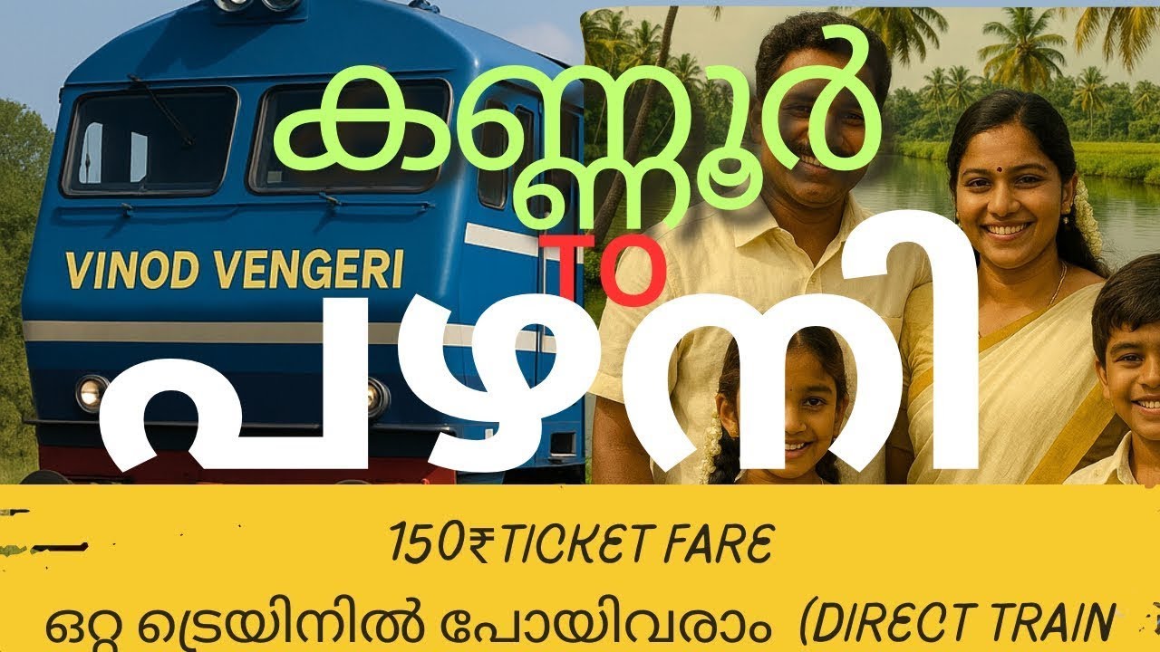 കണ്ണൂർ കോഴിക്കോട് toപഴനി ഒറ്റ ട്രെയിനിൽ പോയി വരാം Full Train detailed Video #palani #murugantemples#