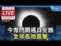 今鬼門開遇日全蝕 全球各地直擊|原音呈現LIVE
