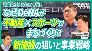 【DeNA】なぜAI時代に「まちづくり」？新施設の狙いと事業戦略に迫る | THE LIVE Supported by 大和地所 | ワンダリア横浜