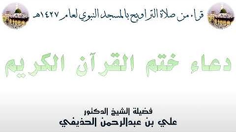 دعاء ختم القرآن الكريم - تراويح الحرم النبوي 1427 - لفضيلة الشيخ علي بن عبدالرحمن الحذيفي
