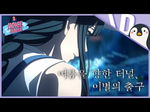 【더빙팀 V/L】 여름을 향한 터널, 이별의 출구 예고편 (우리말 더빙)