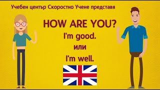 How are you? - I'm good или I'm well. Как е правилно да отговорите