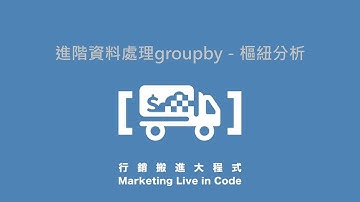 5-3. 進階資料處理groupby－樞紐分析－【行銷搬進大程式】