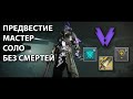 Destiny 2 | Предвестие Мастер | Соло без смертей | Сезон "Избранный" | Варлок