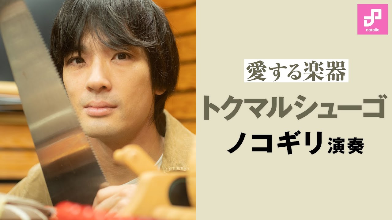 愛する楽器】トクマルシューゴのノコギリ演奏・解説 - YouTube