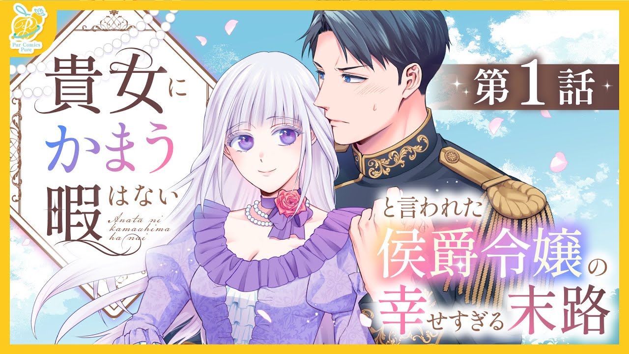 【恋愛漫画】ツンデレ堅物公爵様×生真面目な侯爵令嬢のちぐはぐラブコメディ💞『貴女にかまう暇はないと言われた侯爵令嬢の幸せすぎる末路』【第1話】