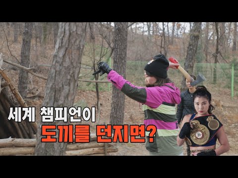 오늘 일 났다!  이제 도끼까지 들어버린 복싱 세계 챔피언 (feat.Killing Camp)