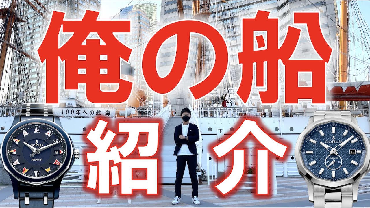 命がけ】日本が世界に誇る『世界一美しい船』日本丸を時計と共に紹介