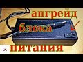 СОВСЕМ ДРУГОЕ ДЕЛО!Доработка блока питания.