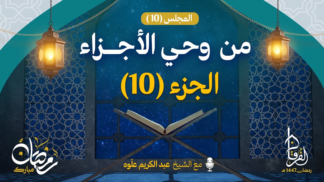 الجزء العاشر || سلسلة من و حي الأجزاء  || الـمجلس 09 || الشيخ عبد الكريم علوه || رمضان 1447هـ