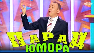 видео: Парад юмора | Премьера | Parad umora | Эфир от 02.12.2023 #paradumora #юморина картинка: Парад юмора | Премьера | Parad umora | Эфир от 02.12.2023 #paradumora #юморина