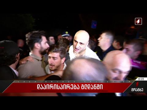 დაპირისპირება გლდანში