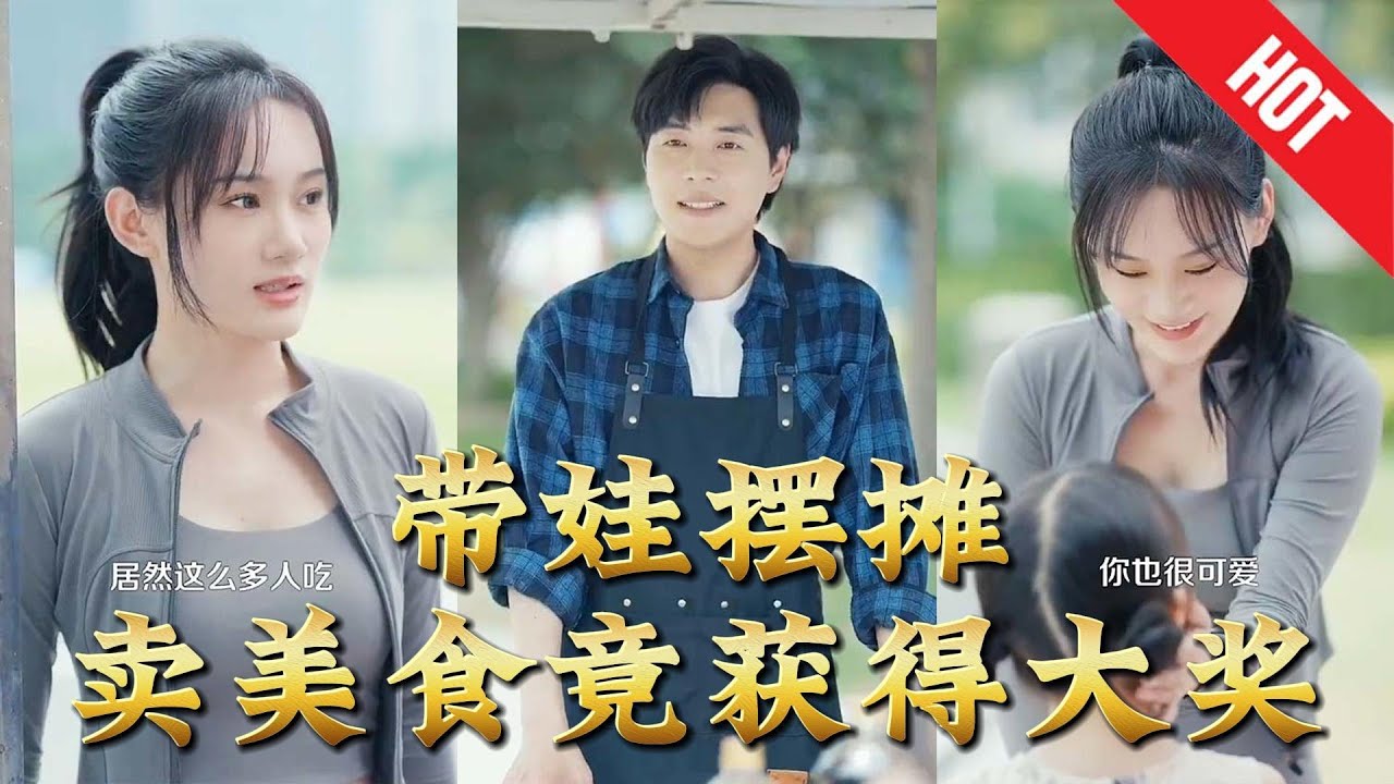 帶娃擺攤：單親爸爸的美食逆襲路