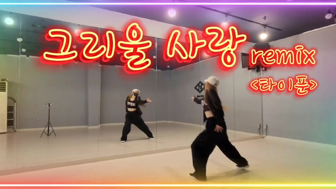 [다이어트댄스] 그리울사랑remix-타이푼 | 한국트레이너진협회 | 댄스신동쌤작품